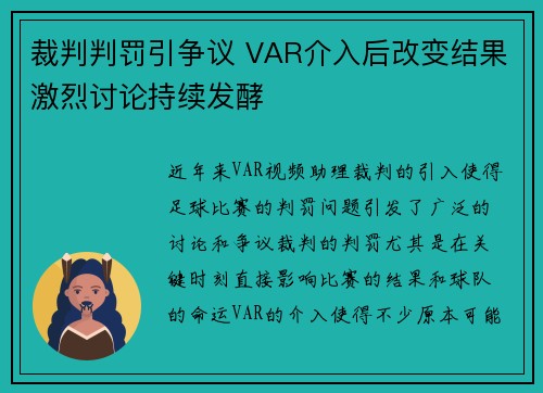 裁判判罚引争议 VAR介入后改变结果激烈讨论持续发酵 裁判判罚引争议 VAR介入后改变结果激烈讨论持续发酵
