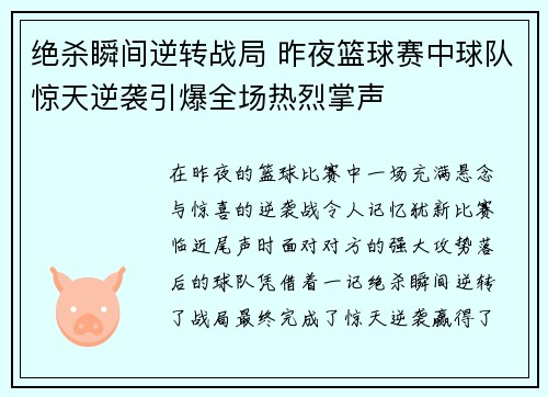 绝杀瞬间逆转战局 昨夜篮球赛中球队惊天逆袭引爆全场热烈掌声 绝杀瞬间逆转战局 昨夜篮球赛中球队惊天逆袭引爆全场热烈掌声