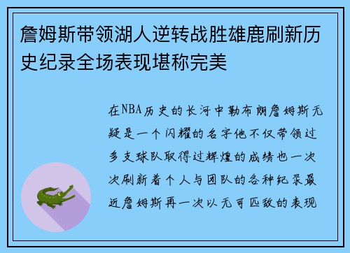 詹姆斯带领湖人逆转战胜雄鹿刷新历史纪录全场表现堪称完美