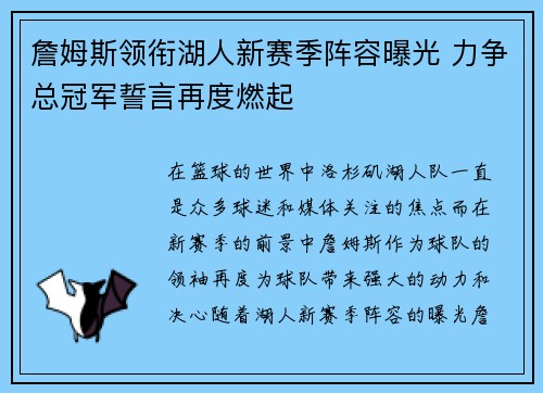 詹姆斯领衔湖人新赛季阵容曝光 力争总冠军誓言再度燃起 詹姆斯领衔湖人新赛季阵容曝光 力争总冠军誓言再度燃起