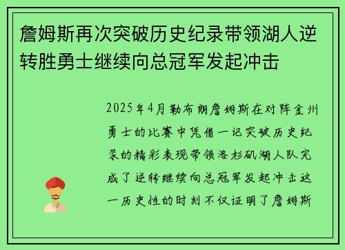 詹姆斯再次突破历史纪录带领湖人逆转胜勇士继续向总冠军发起冲击 詹姆斯再次突破历史纪录带领湖人逆转胜勇士继续向总冠军发起冲击