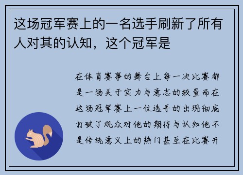 这场冠军赛上的一名选手刷新了所有人对其的认知，这个冠军是