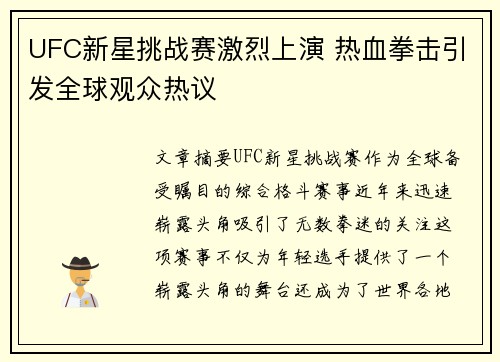 UFC新星挑战赛激烈上演 热血拳击引发全球观众热议