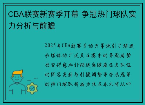 CBA联赛新赛季开幕 争冠热门球队实力分析与前瞻