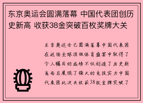 东京奥运会圆满落幕 中国代表团创历史新高 收获38金突破百枚奖牌大关