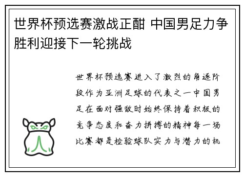 世界杯预选赛激战正酣 中国男足力争胜利迎接下一轮挑战