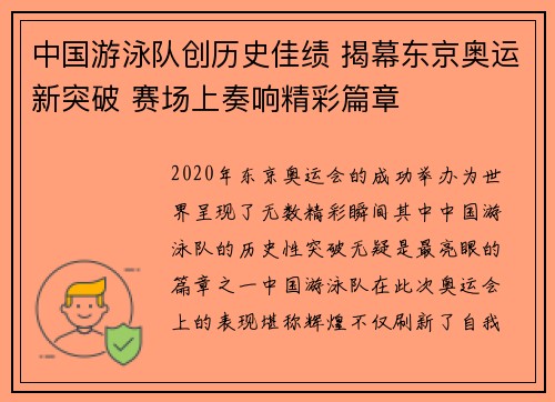 中国游泳队创历史佳绩 揭幕东京奥运新突破 赛场上奏响精彩篇章