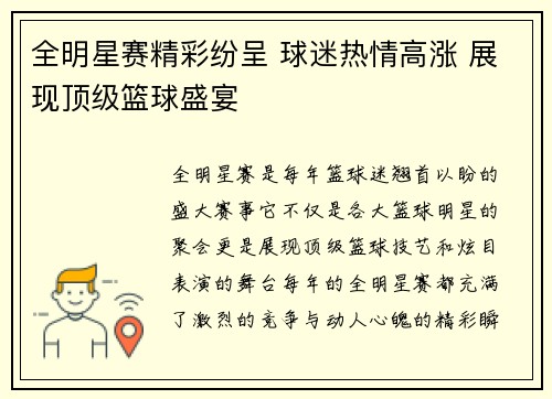 全明星赛精彩纷呈 球迷热情高涨 展现顶级篮球盛宴