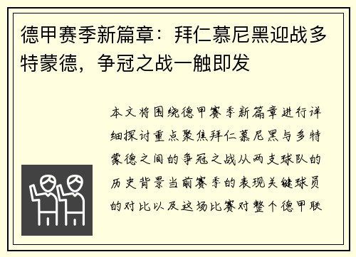 德甲赛季新篇章：拜仁慕尼黑迎战多特蒙德，争冠之战一触即发
