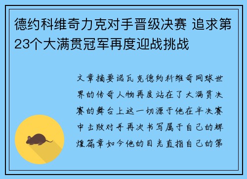 德约科维奇力克对手晋级决赛 追求第23个大满贯冠军再度迎战挑战