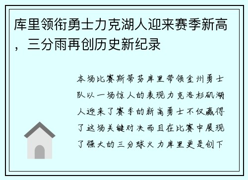 库里领衔勇士力克湖人迎来赛季新高，三分雨再创历史新纪录