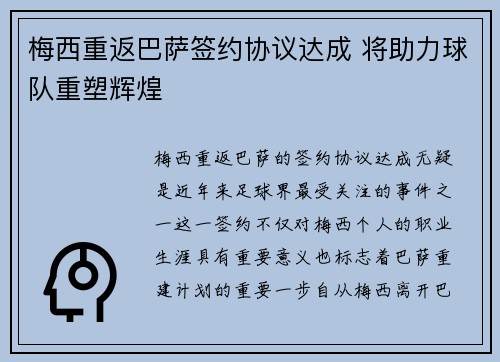 梅西重返巴萨签约协议达成 将助力球队重塑辉煌