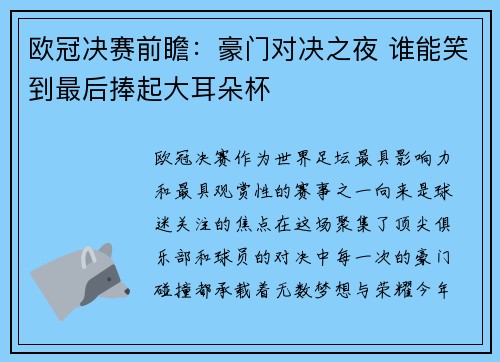 欧冠决赛前瞻：豪门对决之夜 谁能笑到最后捧起大耳朵杯