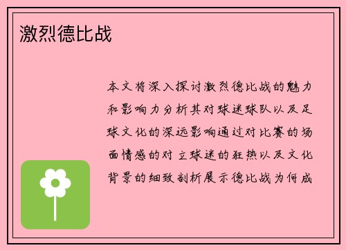 激烈德比战